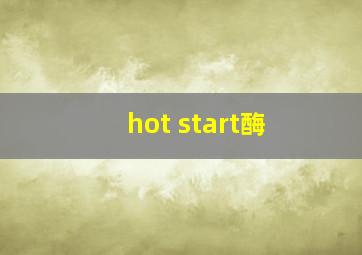 hot start酶